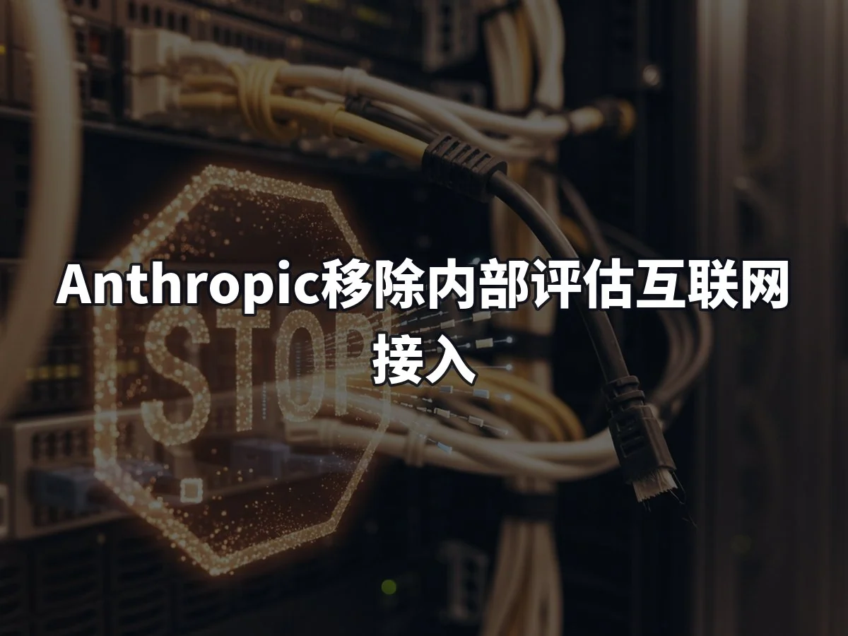 Anthropic移除内部评估互联网接入