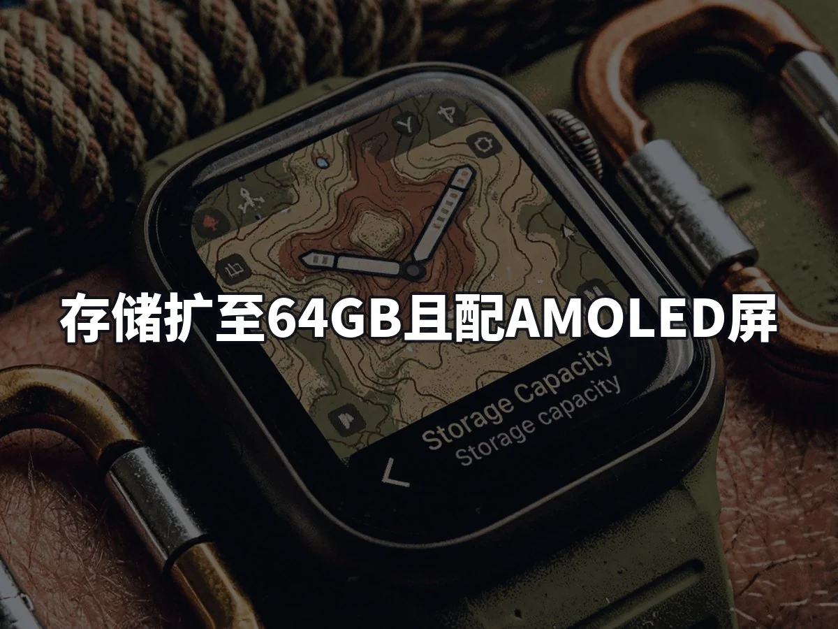 存储扩至64GB且配AMOLED屏