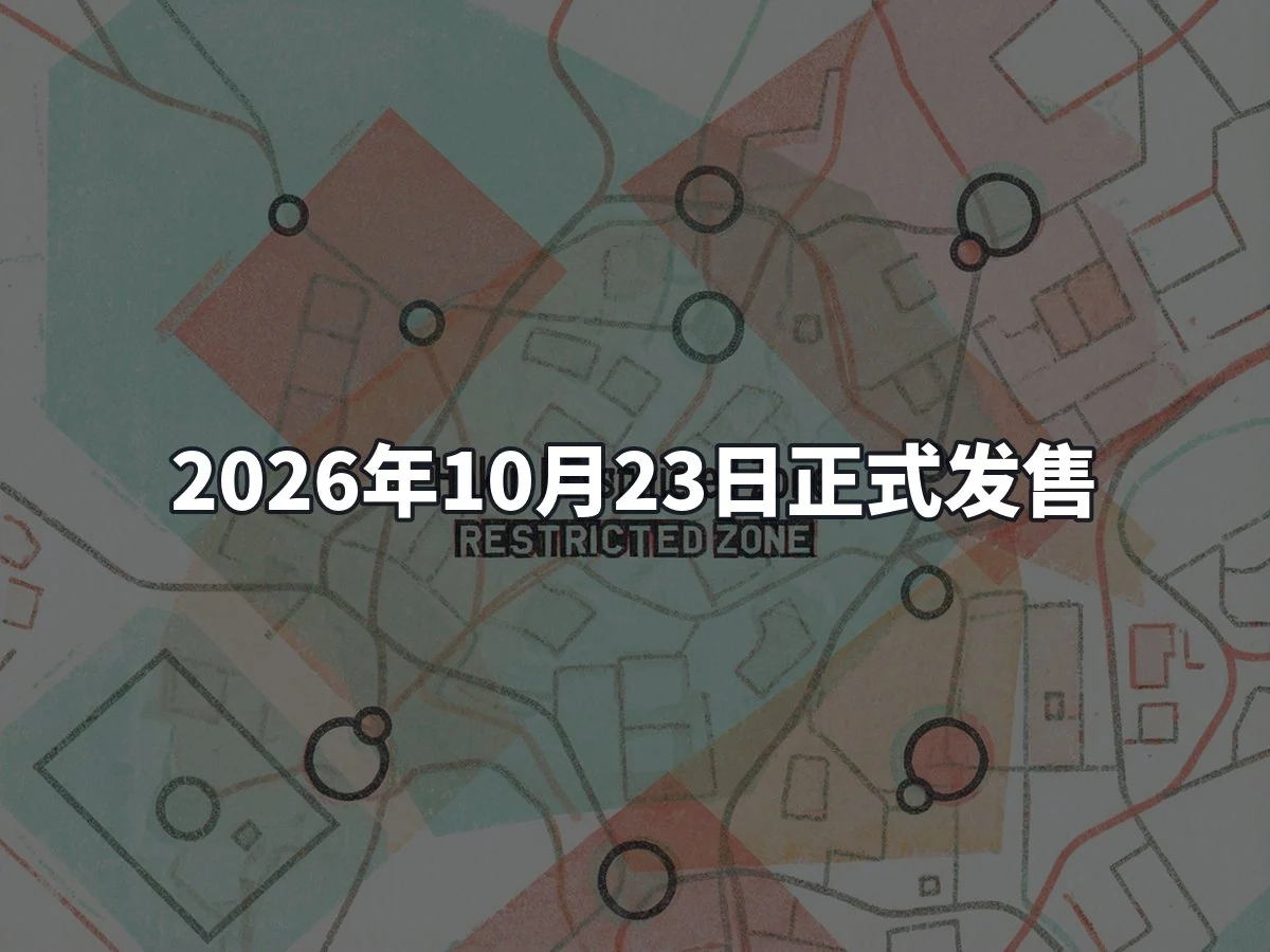 2026年10月23日正式发售