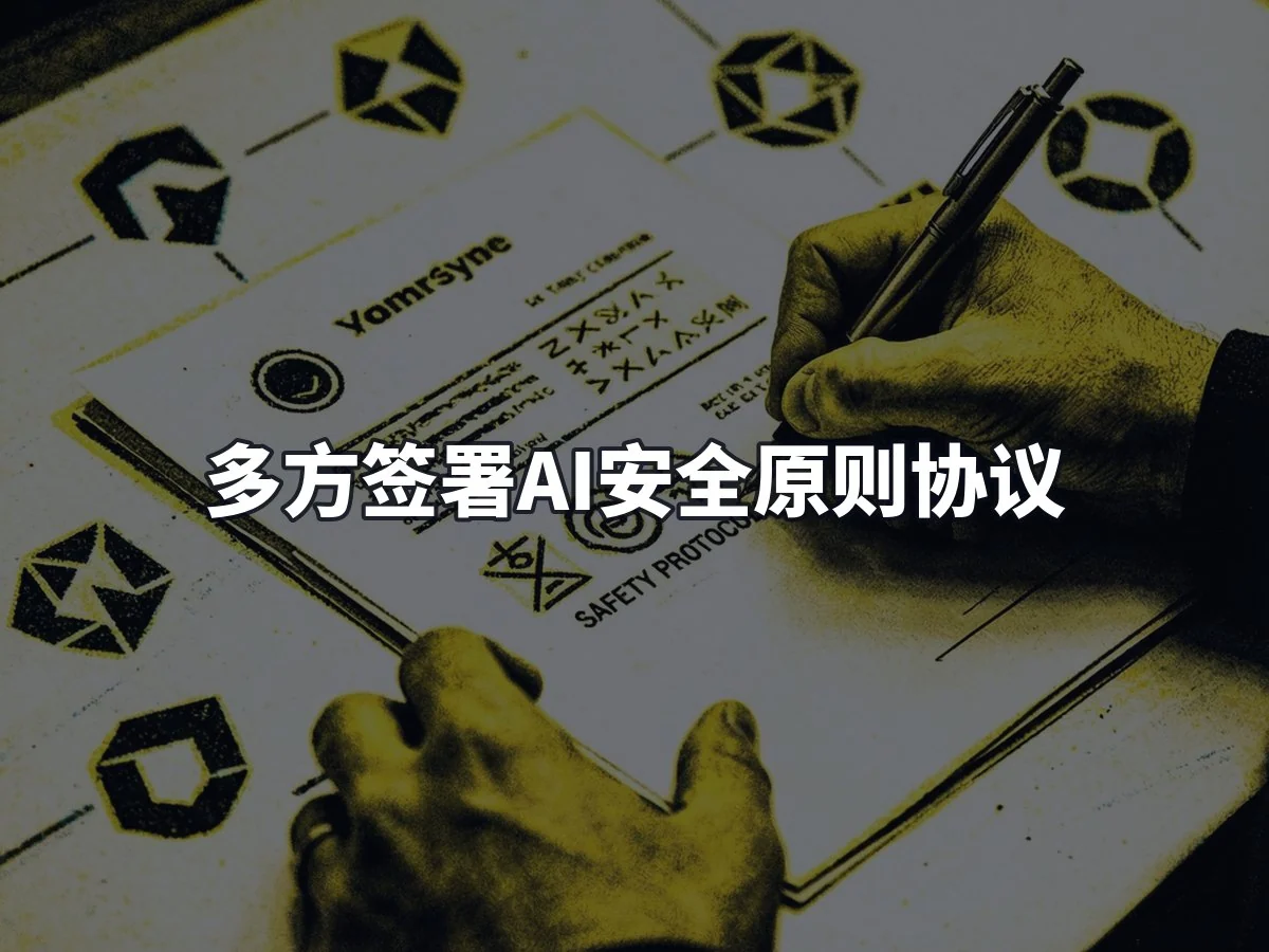 多方签署AI安全原则协议