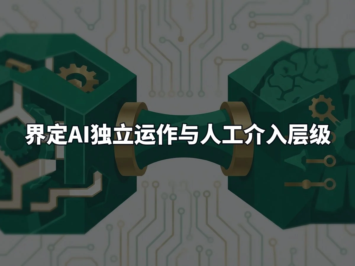 界定AI独立运作与人工介入层级