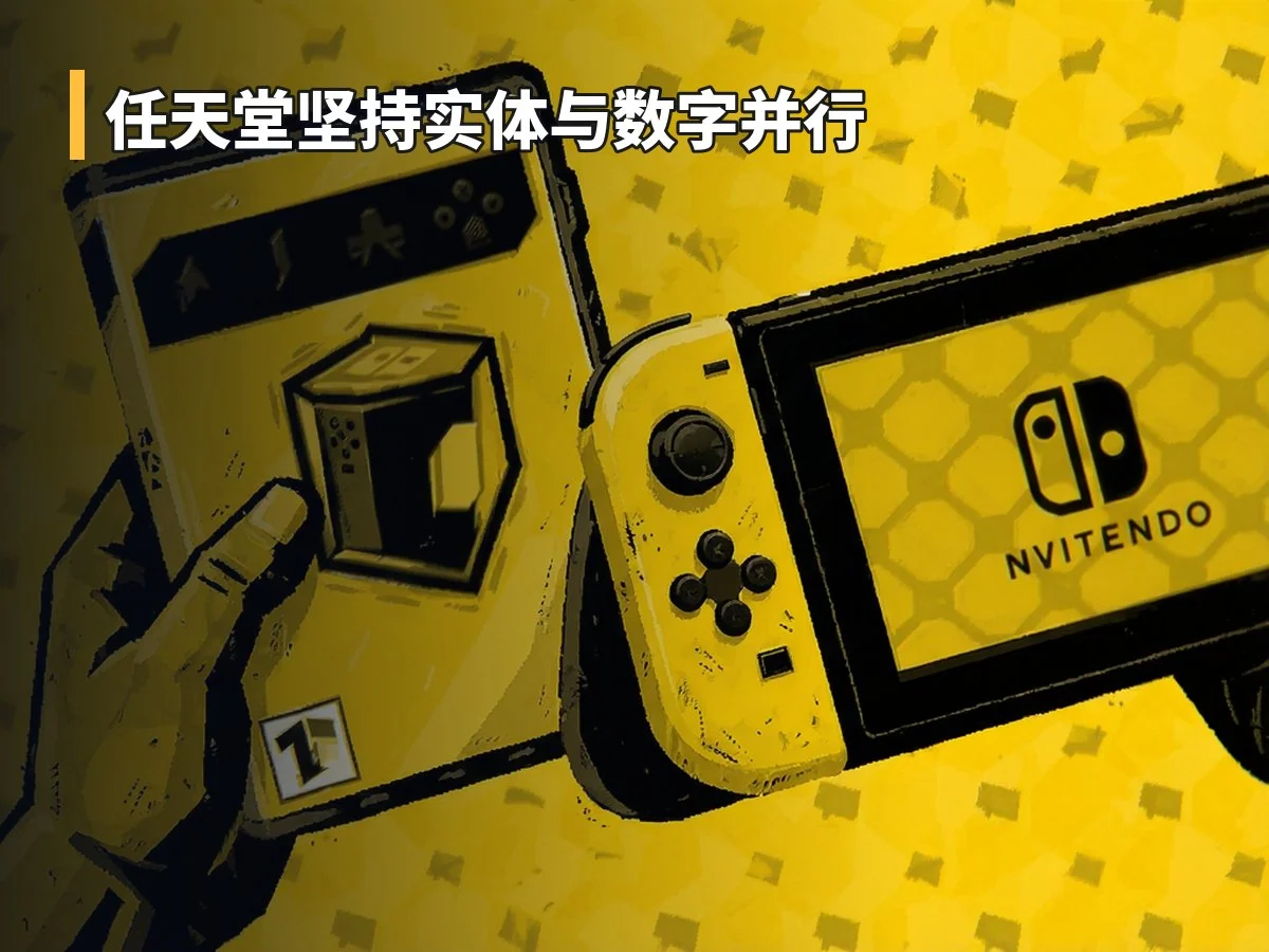 任天堂坚持实体与数字并行