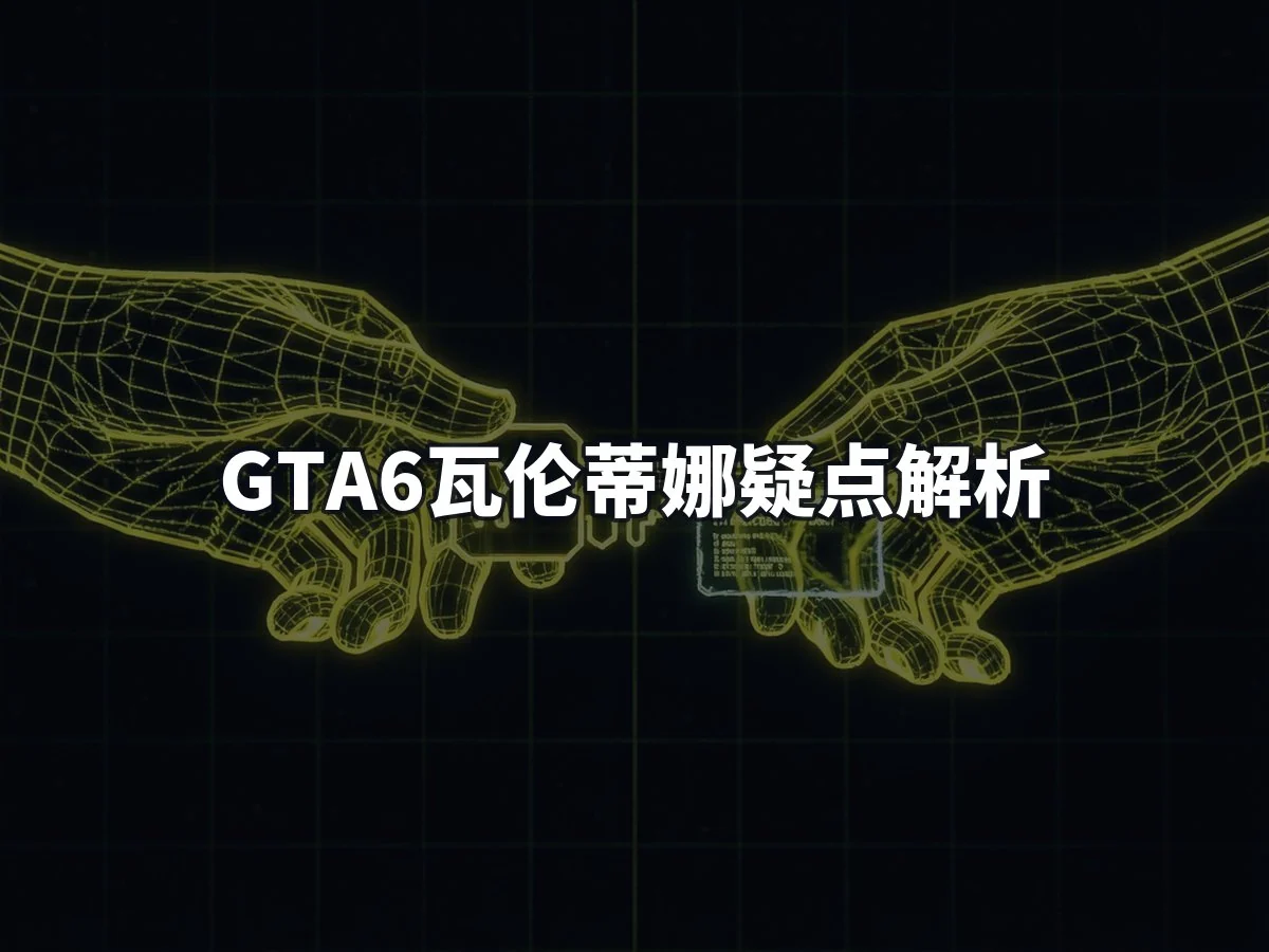 GTA6瓦伦蒂娜疑点解析
