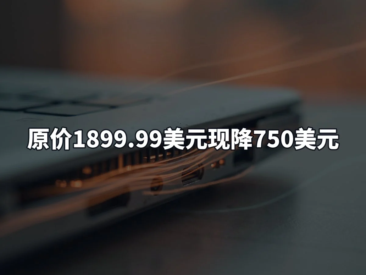 原价1899.99美元现降750美元