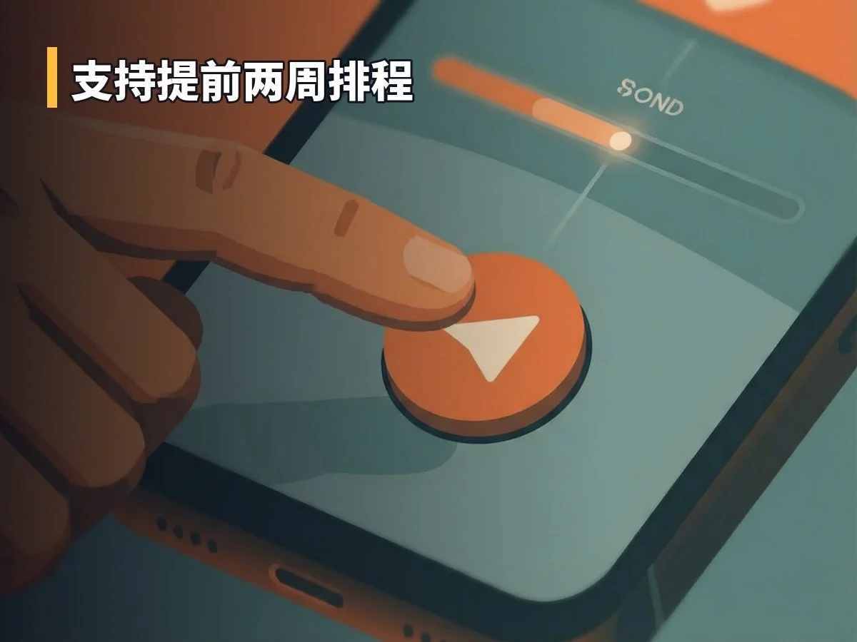 支持提前两周排程