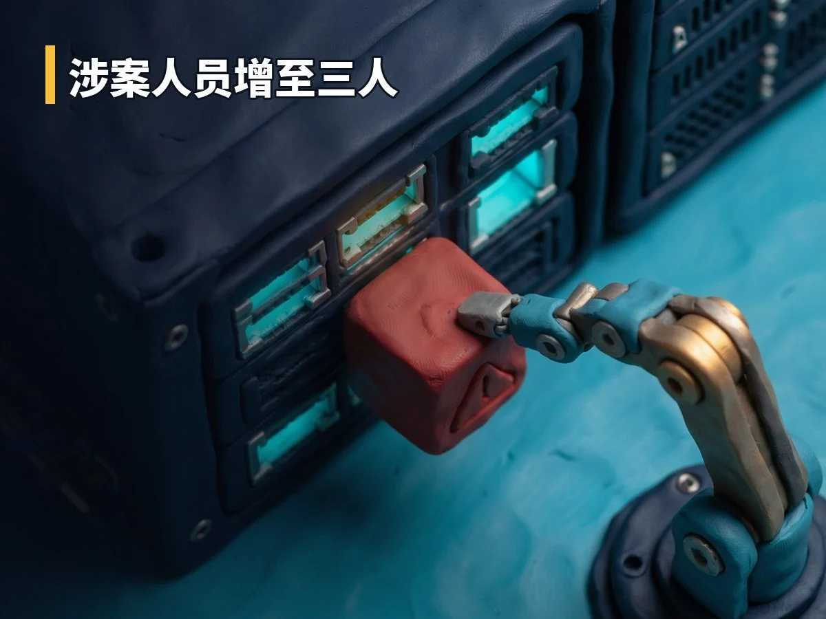 涉案人员增至三人