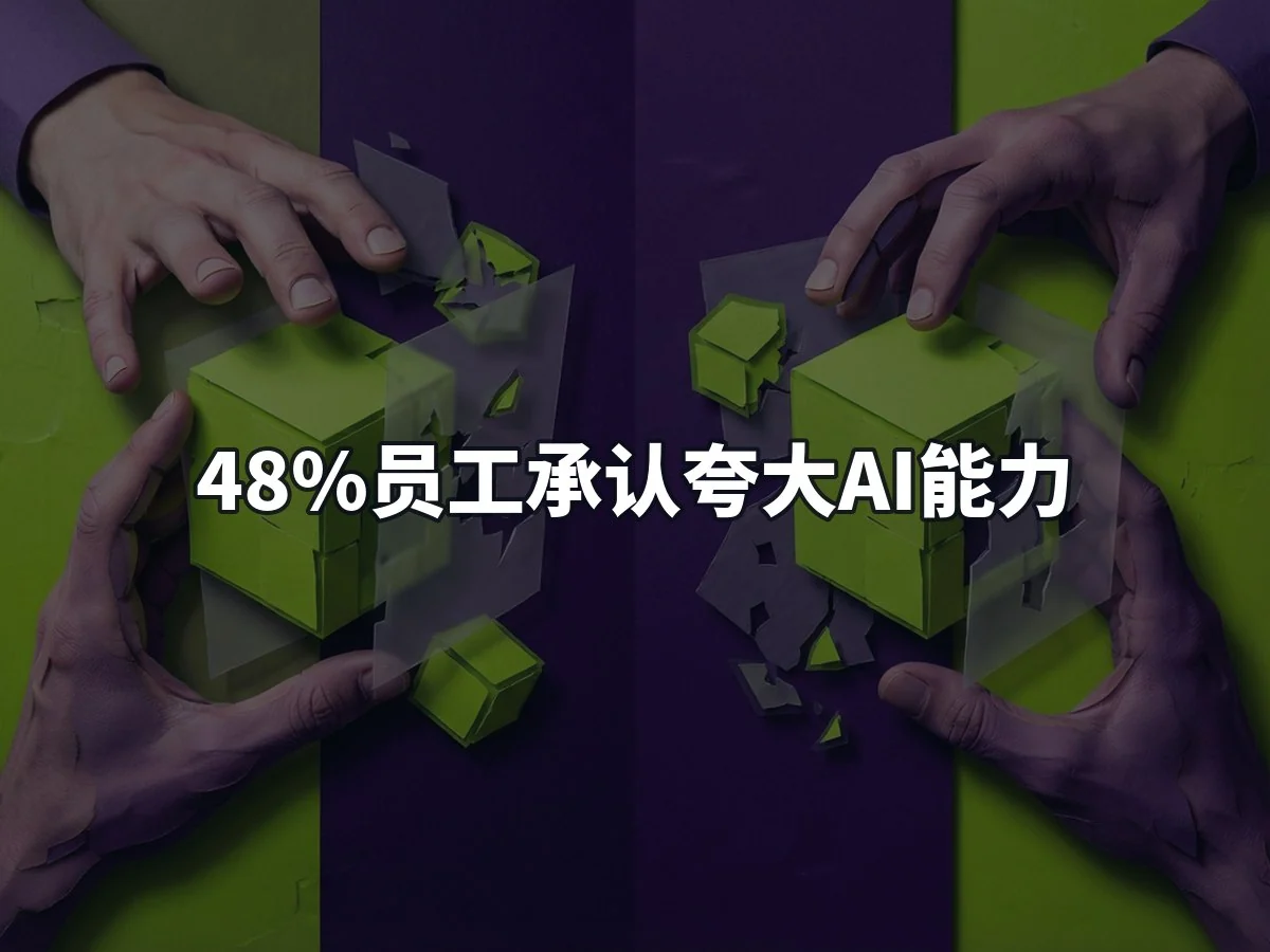48%员工承认夸大AI能力