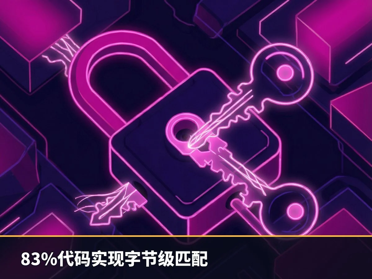 83%代码实现字节级匹配