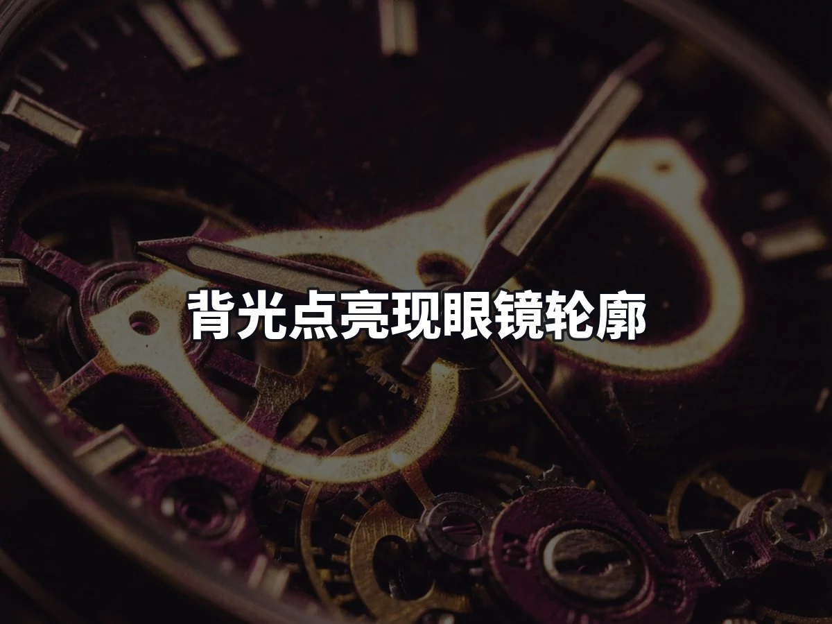 背光点亮现眼镜轮廓