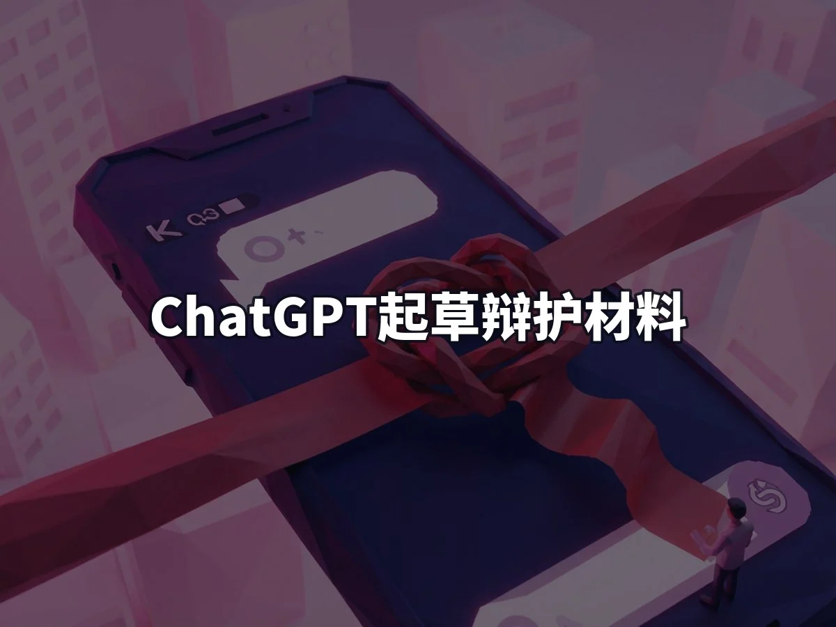 ChatGPT起草辩护材料