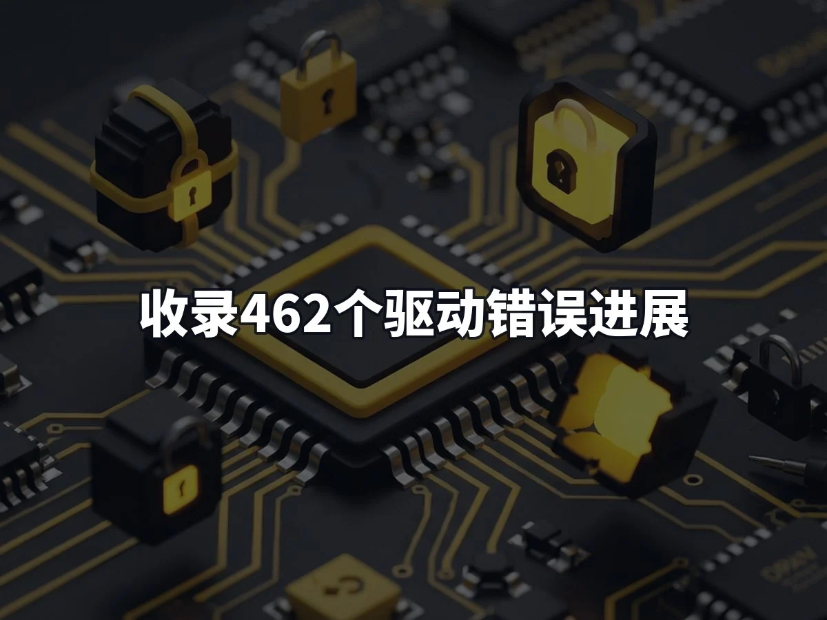 收录462个驱动错误进展