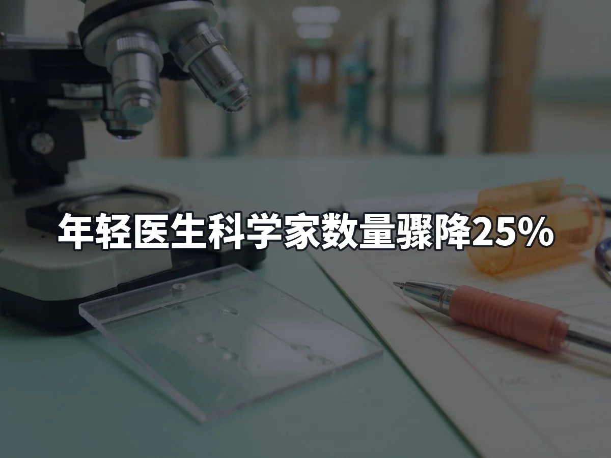 年轻医生科学家数量骤降25%