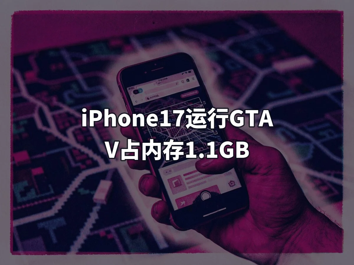 iPhone17运行GTA V占内存1.1GB