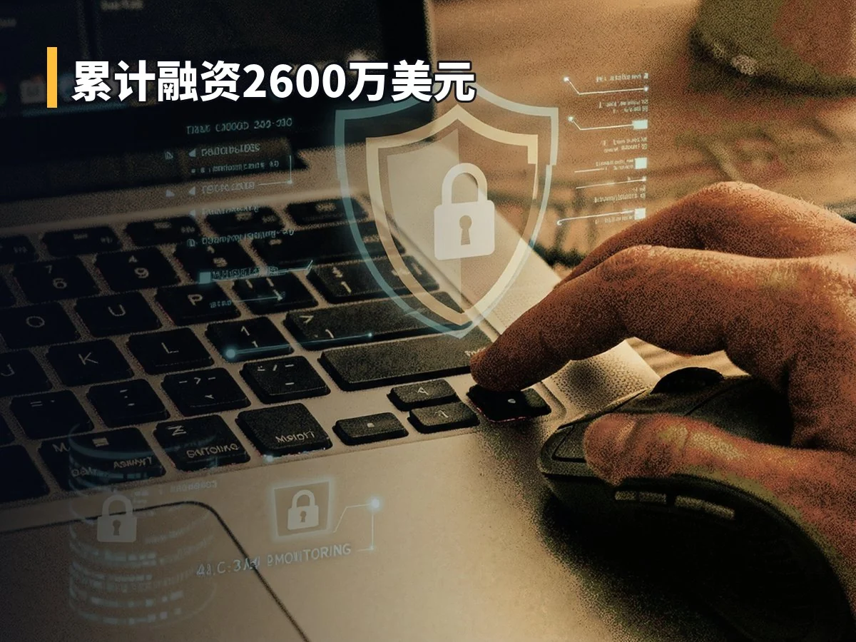 累计融资2600万美元