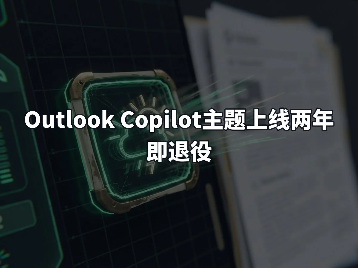 Outlook Copilot主题上线两年即退役