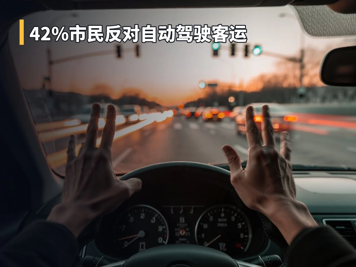42%市民反对自动驾驶客运
