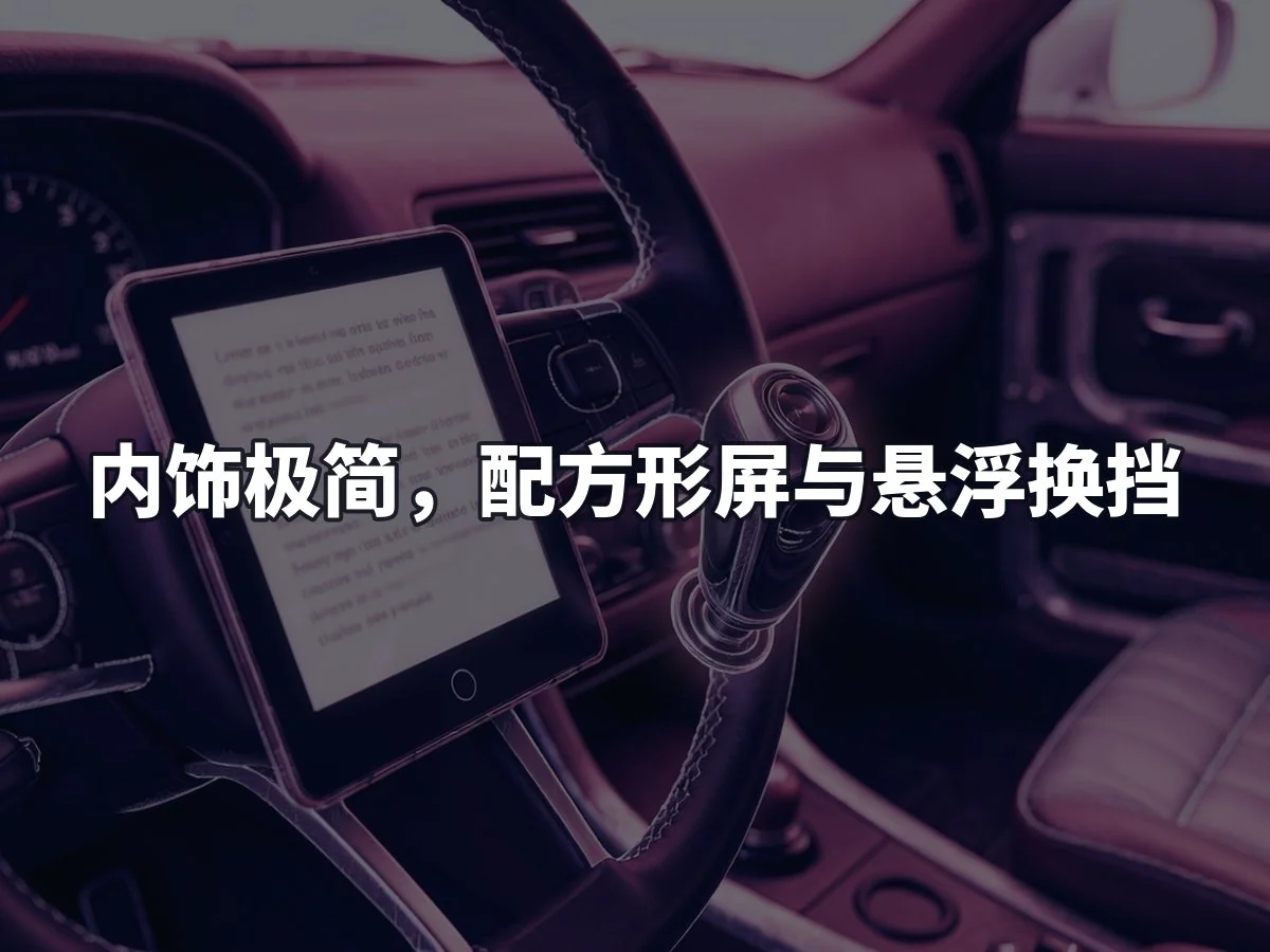 内饰极简,配方形屏与悬浮换挡
