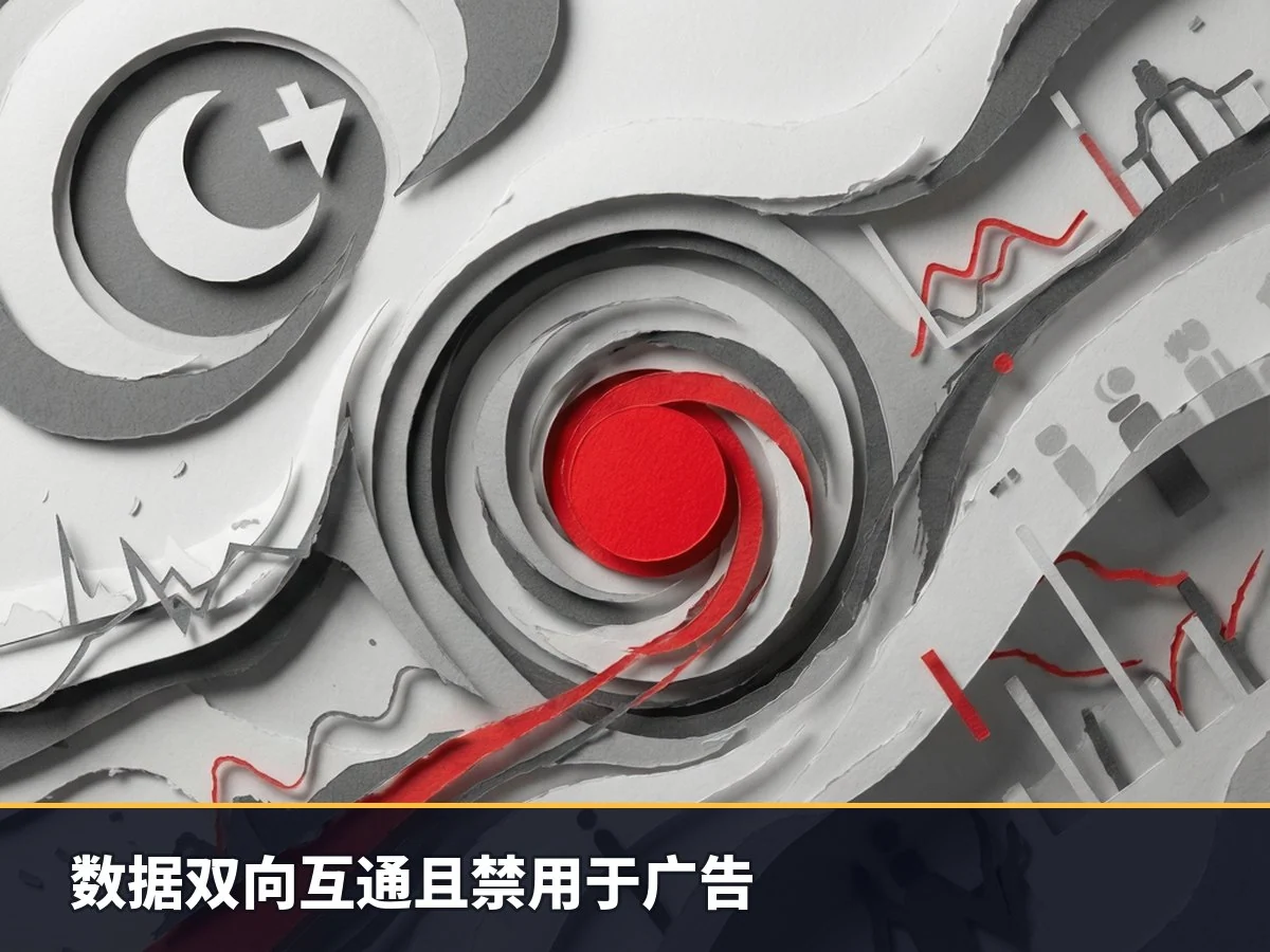 数据双向互通且禁用于广告