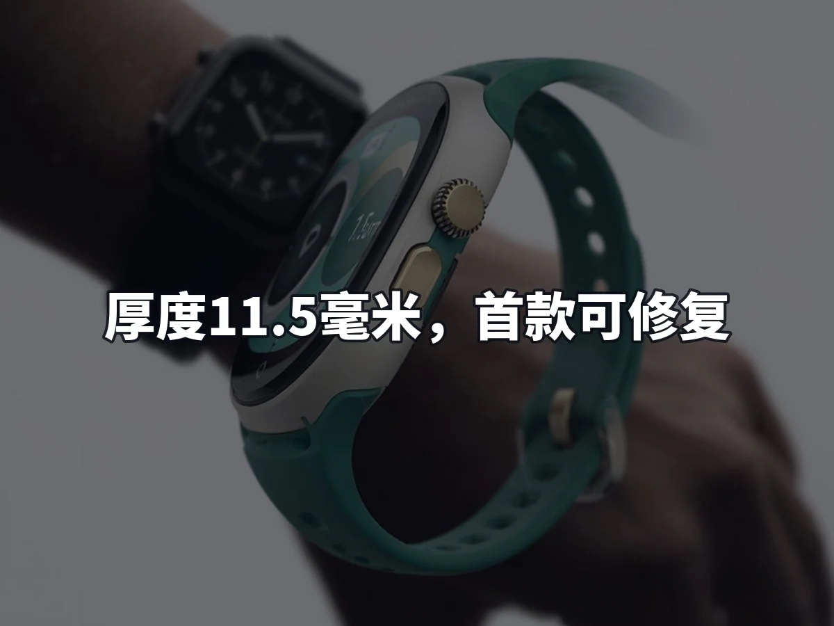 厚度11.5毫米,首款可修复