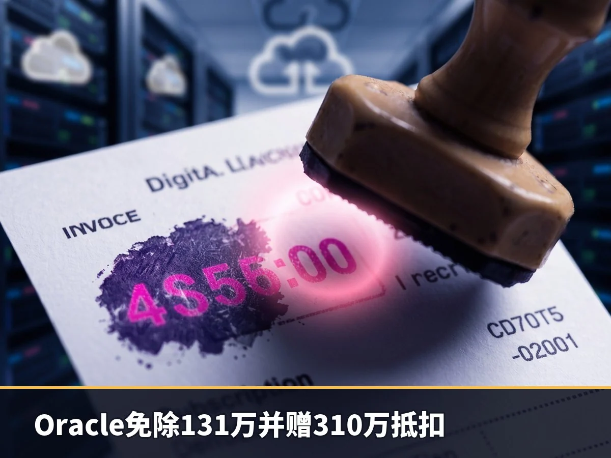 Oracle免除131万并赠310万抵扣