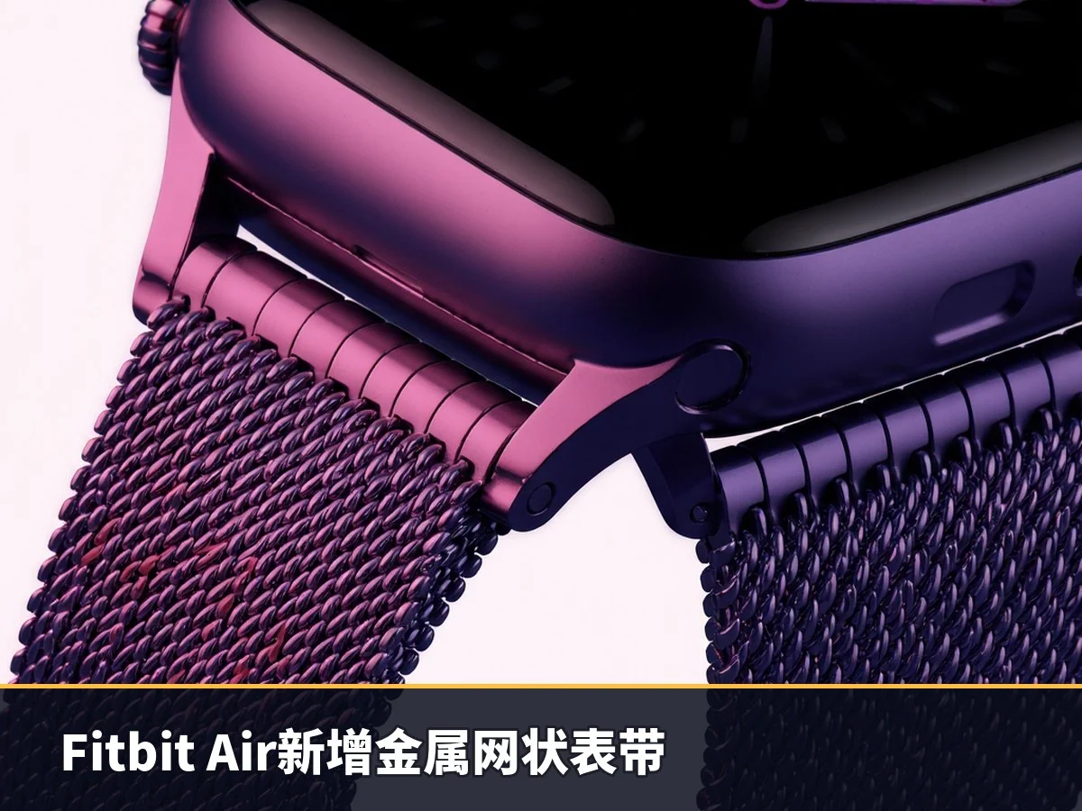 Fitbit Air新增金属网状表带