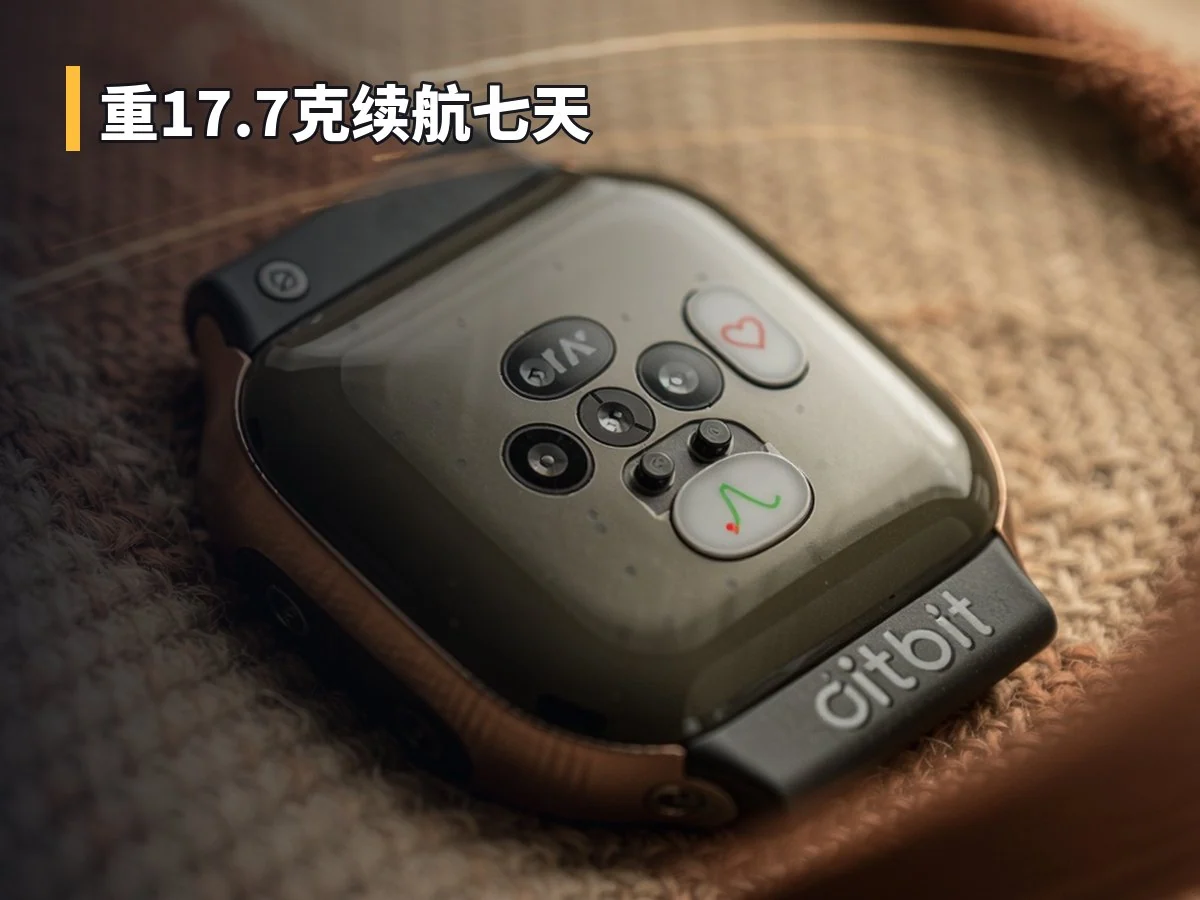 重17.7克续航七天