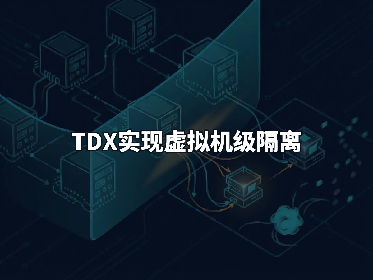 TDX实现虚拟机级隔离