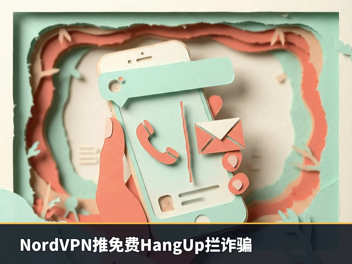 NordVPN推免费HangUp拦诈骗