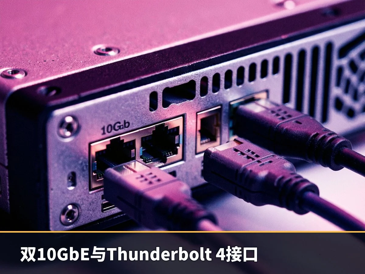 双10GbE与Thunderbolt 4接口