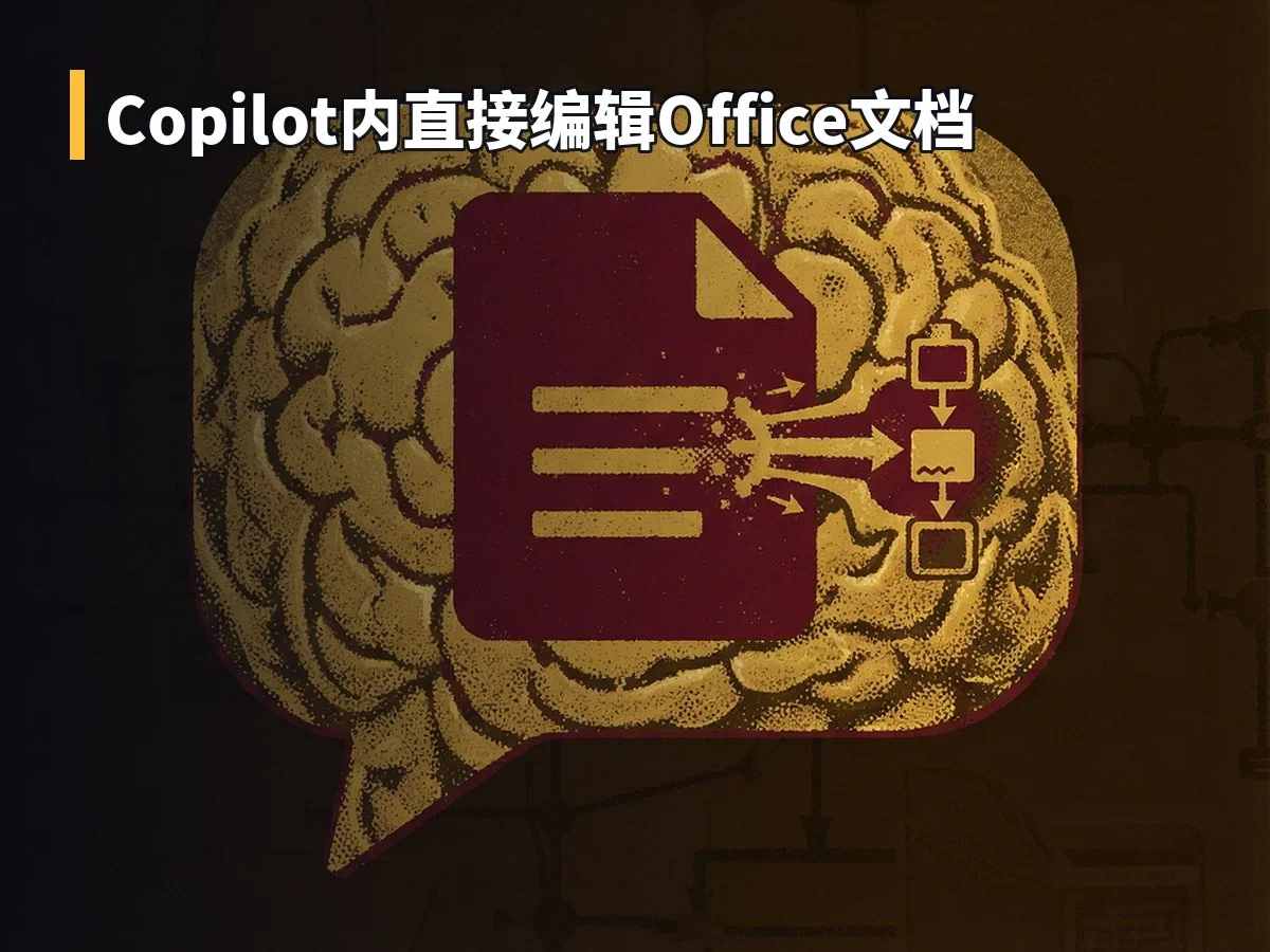 Copilot内直接编辑Office文档
