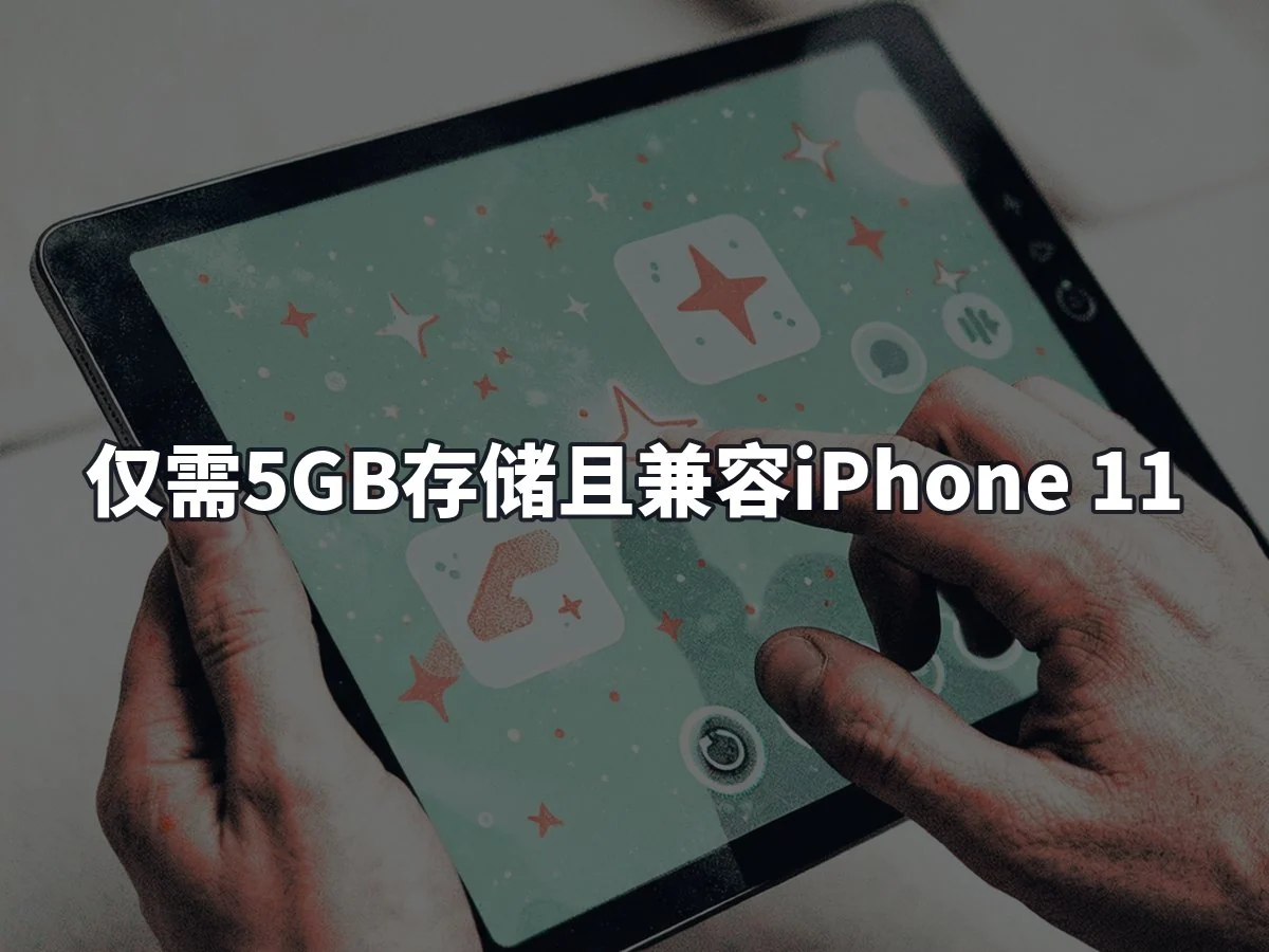 仅需5GB存储且兼容iPhone 11