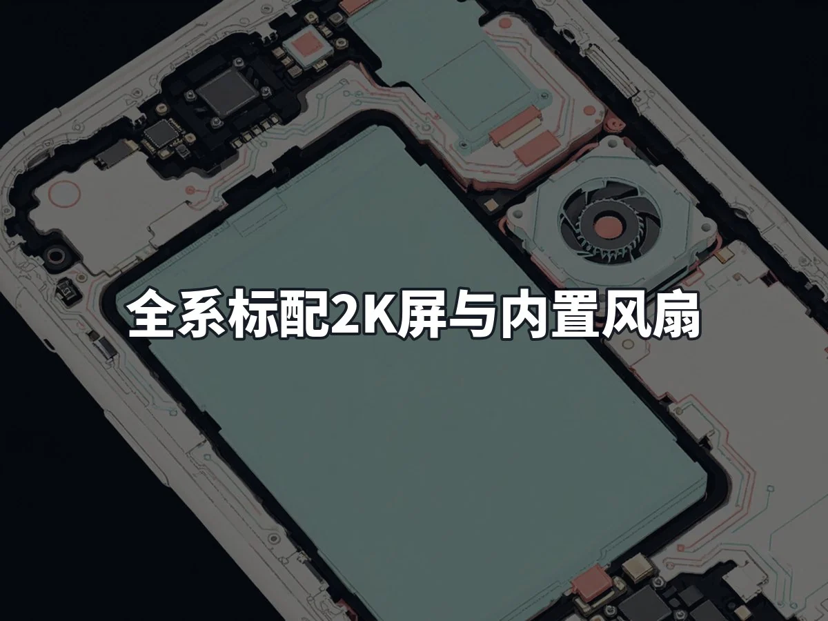 全系标配2K屏与内置风扇