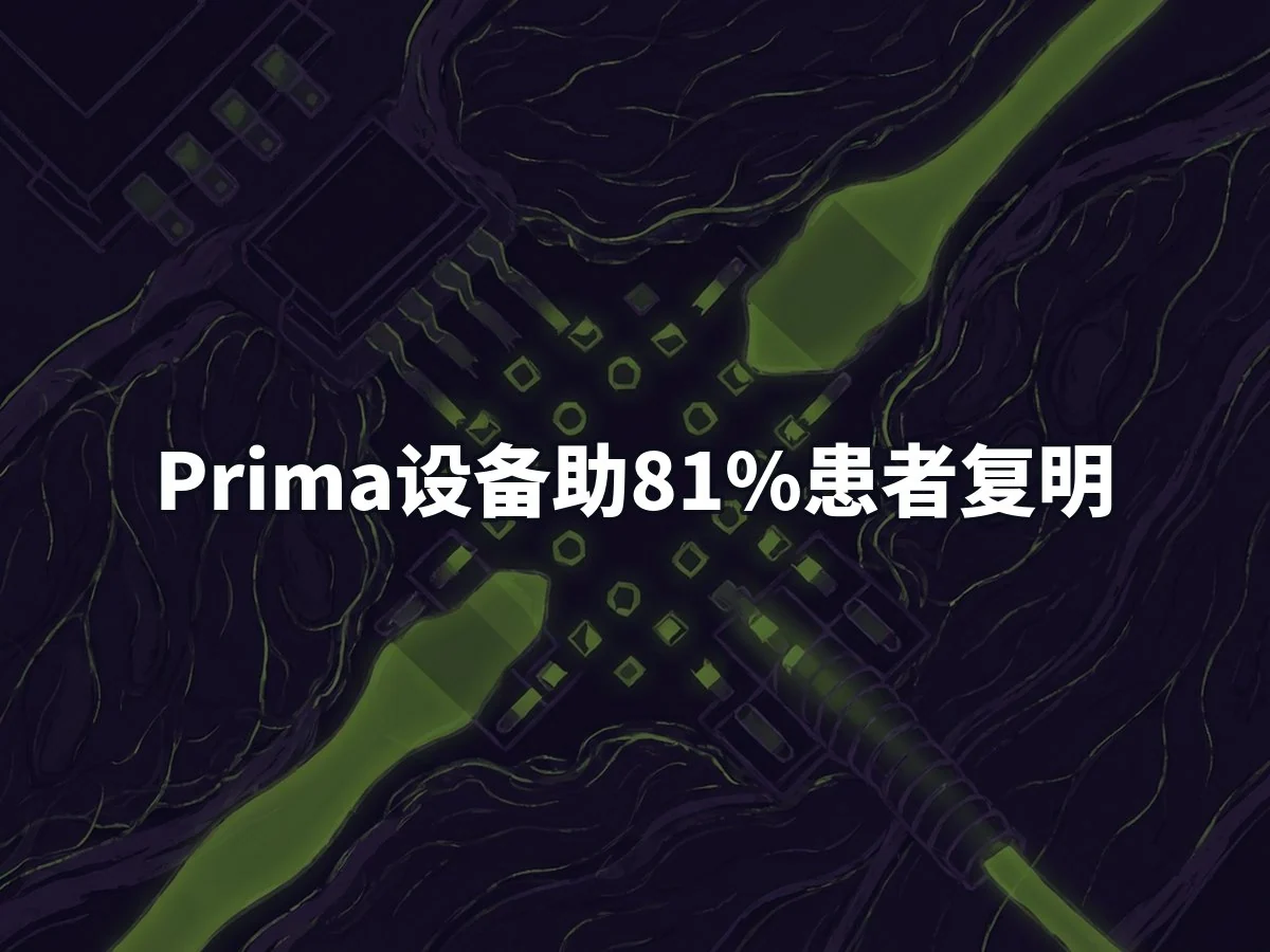Prima设备助81%患者复明