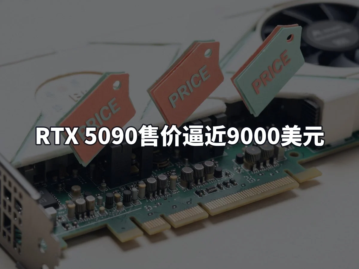 RTX 5090售价逼近9000美元