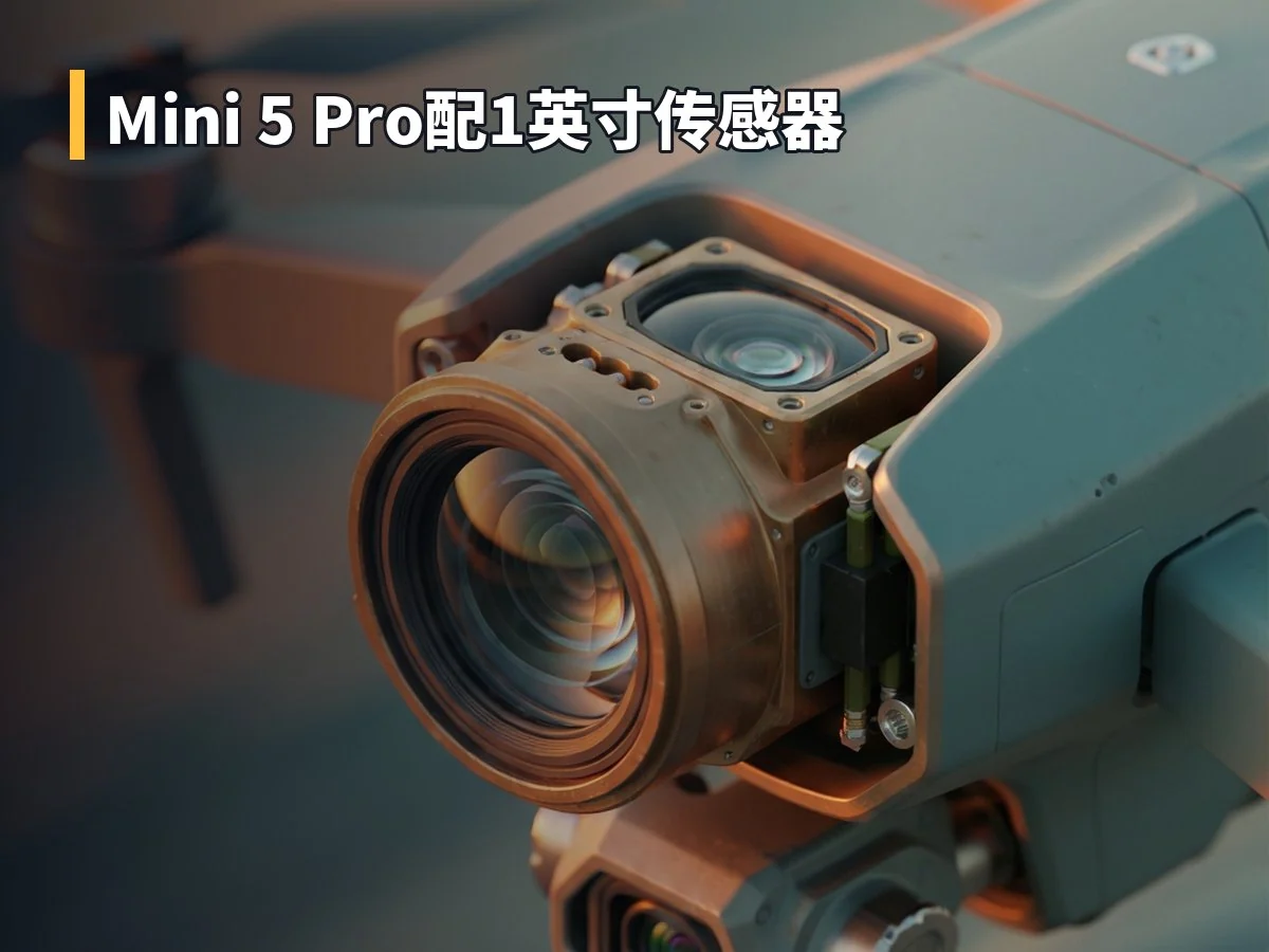 Mini 5 Pro配1英寸传感器