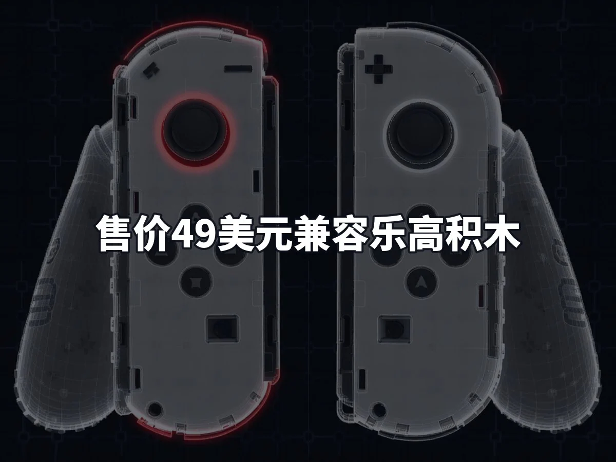 售价49美元兼容乐高积木