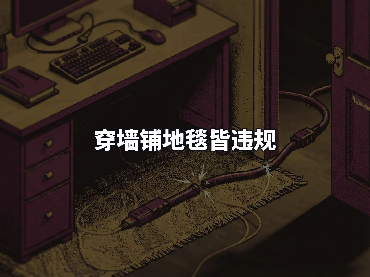 穿墙铺地毯皆违规