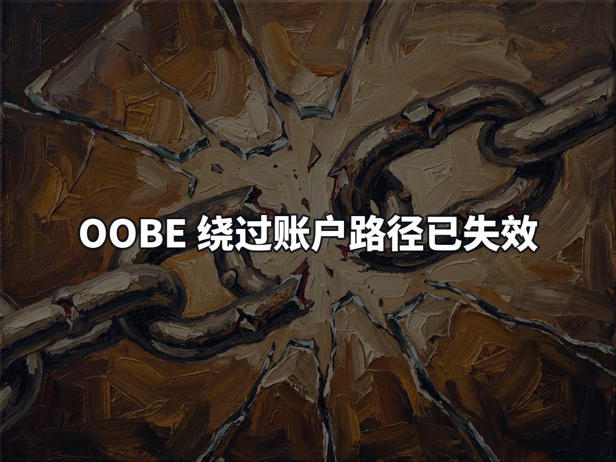 OOBE 绕过账户路径已失效