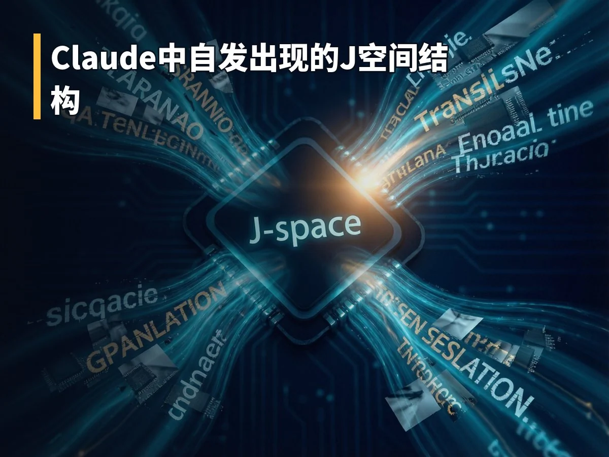 Claude中自发出现的J空间结构