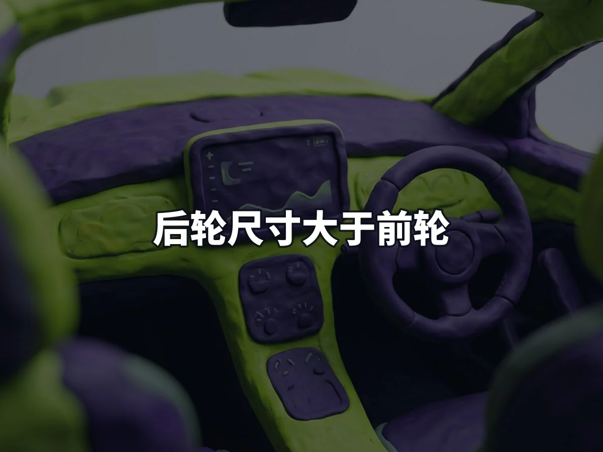 后轮尺寸大于前轮