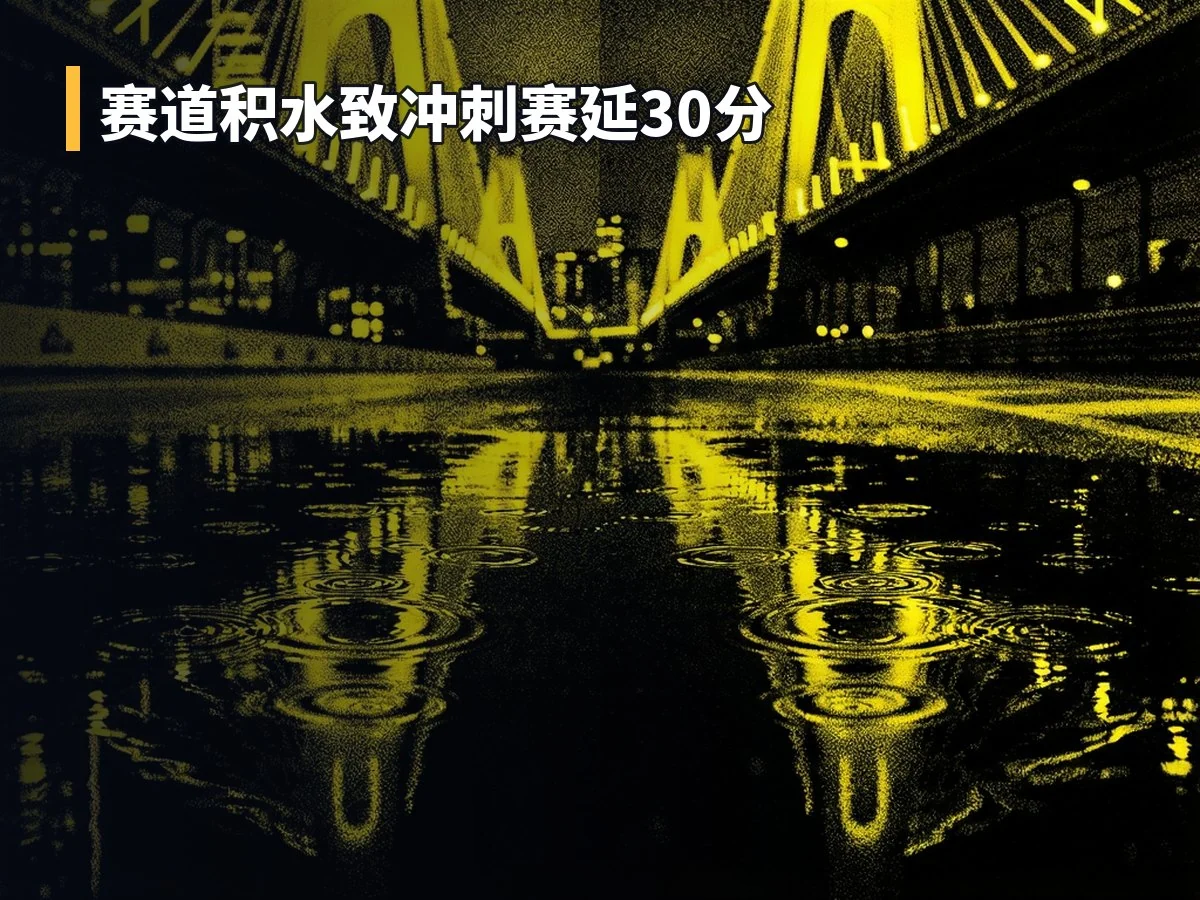赛道积水致冲刺赛延30分